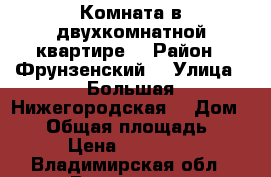 Комната в двухкомнатной квартире  › Район ­ Фрунзенский  › Улица ­ Большая Нижегородская  › Дом ­ 73 › Общая площадь ­ 27 › Цена ­ 450 000 - Владимирская обл., Владимир г. Недвижимость » Другое   